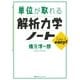単位が取れる解析力学ノート（講談社） [電子書籍]