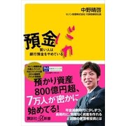 預金バカ―賢い人は銀行預金をやめている（講談社プラスアルファ新書） [電子書籍]