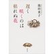 遅く咲くのは枯れぬ花 （講談社） [電子書籍]