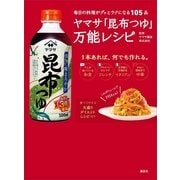 ヤマサ「昆布つゆ」万能レシピ―毎日の料理がグッとラクになる105品 （講談社） [電子書籍]