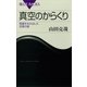 真空のからくり―質量を生み出した空間の謎（講談社） [電子書籍]