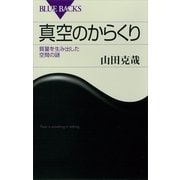 真空のからくり―質量を生み出した空間の謎（講談社） [電子書籍]