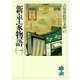 新・平家物語〈1〉(吉川英治歴史時代文庫〈47〉) （吉川英治歴史時代文庫） [電子書籍]