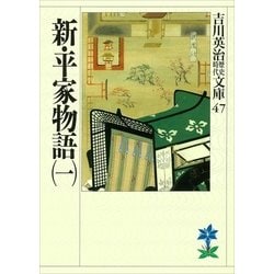 ヨドバシ Com 新 平家物語 1 吉川英治歴史時代文庫 47 吉川英治歴史時代文庫 電子書籍 通販 全品無料配達