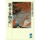 新・平家物語〈2〉(吉川英治歴史時代文庫〈48〉) （吉川英治歴史時代文庫） [電子書籍]