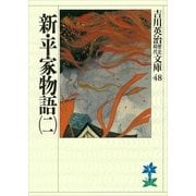 新・平家物語〈2〉(吉川英治歴史時代文庫〈48〉) （吉川英治歴史時代文庫） [電子書籍]