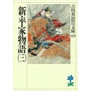 新・平家物語 3(吉川英治歴史・時代文庫 49) （吉川英治歴史時代文庫） [電子書籍]