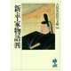 新・平家物語 4(吉川英治歴史・時代文庫 50) （吉川英治歴史時代文庫） [電子書籍]