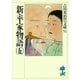 新・平家物語〈5〉(吉川英治歴史時代文庫〈51〉) （吉川英治歴史時代文庫） [電子書籍]