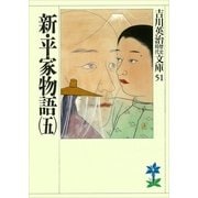 新・平家物語〈5〉(吉川英治歴史時代文庫〈51〉) （吉川英治歴史時代文庫） [電子書籍]