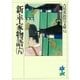 新・平家物語〈6〉(吉川英治歴史時代文庫〈52〉) （吉川英治歴史時代文庫） [電子書籍]