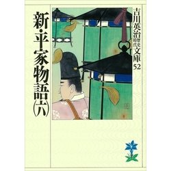 ヨドバシ Com 新 平家物語 6 吉川英治歴史時代文庫 52 吉川英治歴史時代文庫 電子書籍 通販 全品無料配達