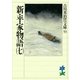 新・平家物語〈7〉(吉川英治歴史時代文庫〈53〉) （吉川英治歴史時代文庫） [電子書籍]