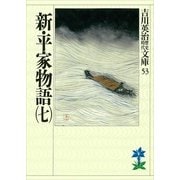 新・平家物語〈7〉(吉川英治歴史時代文庫〈53〉) （吉川英治歴史時代文庫） [電子書籍]