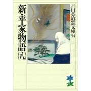 新・平家物語〈8〉(吉川英治歴史時代文庫〈54〉) （吉川英治歴史時代文庫） [電子書籍]