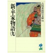 新・平家物語〈9〉(吉川英治歴史時代文庫〈55〉) （吉川英治歴史時代文庫） [電子書籍]