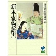 新・平家物語〈11〉(吉川英治歴史時代文庫〈57〉) （吉川英治歴史時代文庫） [電子書籍]