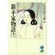 新・平家物語〈12〉(吉川英治歴史時代文庫〈58〉) （吉川英治歴史時代文庫） [電子書籍]