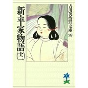 新・平家物語〈12〉(吉川英治歴史時代文庫〈58〉) （吉川英治歴史時代文庫） [電子書籍]
