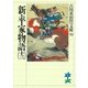 新・平家物語〈13〉(吉川英治歴史時代文庫〈59〉) （吉川英治歴史時代文庫） [電子書籍]