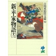 新・平家物語〈13〉(吉川英治歴史時代文庫〈59〉) （吉川英治歴史時代文庫） [電子書籍]