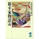 新・平家物語〈14〉(吉川英治歴史時代文庫〈60〉) （吉川英治歴史時代文庫） [電子書籍]