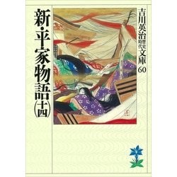 ヨドバシ Com 新 平家物語 14 吉川英治歴史時代文庫 60 吉川英治歴史時代文庫 電子書籍 通販 全品無料配達