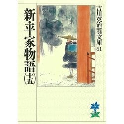 ヨドバシ Com 新 平家物語 15 吉川英治歴史時代文庫 61 吉川英治歴史時代文庫 電子書籍 通販 全品無料配達