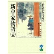 新・平家物語〈15〉(吉川英治歴史時代文庫〈61〉) （吉川英治歴史時代文庫） [電子書籍]