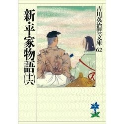 ヨドバシ Com 新 平家物語 16 吉川英治歴史時代文庫 62 吉川英治歴史時代文庫 電子書籍 通販 全品無料配達