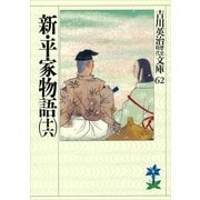 新・平家物語〈16〉(吉川英治歴史時代文庫〈62〉) （吉川英治歴史時代文庫） [電子書籍]