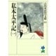 私本太平記〈1〉(吉川英治歴史時代文庫〈63〉) （吉川英治歴史時代文庫） [電子書籍]