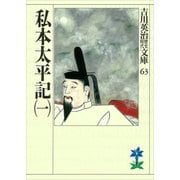 私本太平記〈1〉(吉川英治歴史時代文庫〈63〉) （吉川英治歴史時代文庫） [電子書籍]