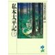 私本太平記〈3〉(吉川英治歴史時代文庫〈65〉) （吉川英治歴史時代文庫） [電子書籍]