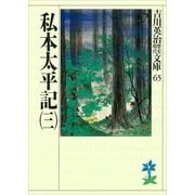 私本太平記〈3〉(吉川英治歴史時代文庫〈65〉) （吉川英治歴史時代文庫） [電子書籍]