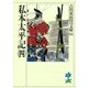 私本太平記〈4〉(吉川英治歴史時代文庫〈66〉) （吉川英治歴史時代文庫） [電子書籍]