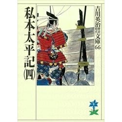 ヨドバシ Com 私本太平記 4 吉川英治歴史時代文庫 66 吉川英治歴史時代文庫 電子書籍 通販 全品無料配達