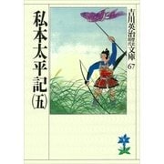 私本太平記 5(吉川英治歴史・時代文庫 67) （吉川英治歴史時代文庫） [電子書籍]