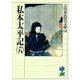 私本太平記 6(吉川英治歴史・時代文庫 68) （吉川英治歴史時代文庫） [電子書籍]