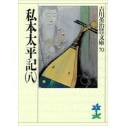 私本太平記〈8〉(吉川英治歴史時代文庫〈70〉) （吉川英治歴史時代文庫） [電子書籍]