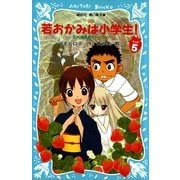 若おかみは小学生！〈PART5〉―花の湯温泉ストーリー（講談社青い鳥文庫） [電子書籍]