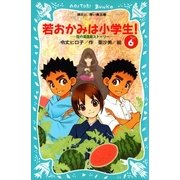若おかみは小学生！〈PART6〉―花の湯温泉ストーリー（講談社青い鳥文庫） [電子書籍]