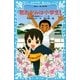 若おかみは小学生！〈PART1〉―花の湯温泉ストーリー（講談社青い鳥文庫） [電子書籍]