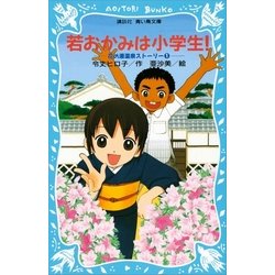 ヨドバシ.com - 若おかみは小学生！〈PART1〉―花の湯温泉ストーリー（講談社青い鳥文庫） [電子書籍] 通販【全品無料配達】