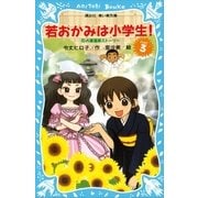 若おかみは小学生！〈PART3〉―花の湯温泉ストーリー（講談社青い鳥文庫） [電子書籍]