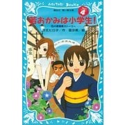 若おかみは小学生！〈PART4〉―花の湯温泉ストーリー（講談社青い鳥文庫） [電子書籍]