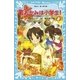 若おかみは小学生！〈PART8〉―花の湯温泉ストーリー（講談社青い鳥文庫） [電子書籍]