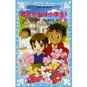若おかみは小学生！〈PART9〉―花の湯温泉ストーリー（講談社青い鳥文庫） [電子書籍]