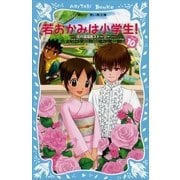 若おかみは小学生！〈PART10〉―花の湯温泉ストーリー（講談社青い鳥文庫） [電子書籍]