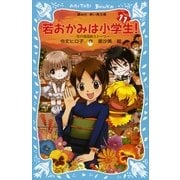 若おかみは小学生！〈PART11〉―花の湯温泉ストーリー（講談社青い鳥文庫） [電子書籍]